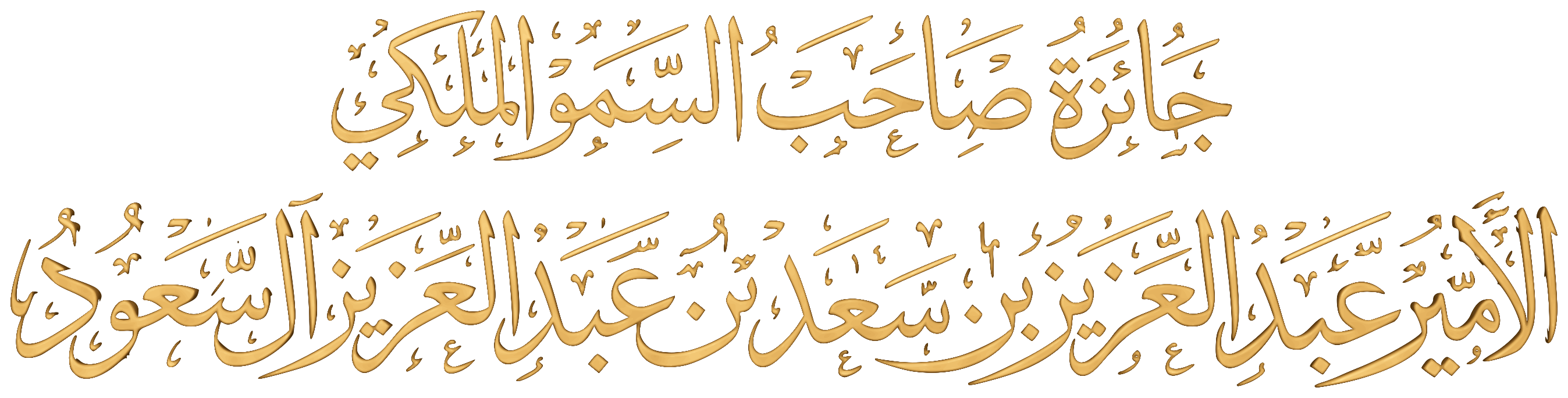 جائزة صاحب السمو الملكي الأمير عبدالعزيز بن سعد بن عبدالعزيز آل سعود
